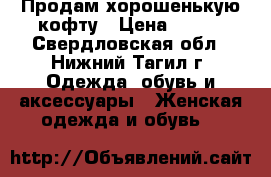 Продам хорошенькую кофту › Цена ­ 250 - Свердловская обл., Нижний Тагил г. Одежда, обувь и аксессуары » Женская одежда и обувь   